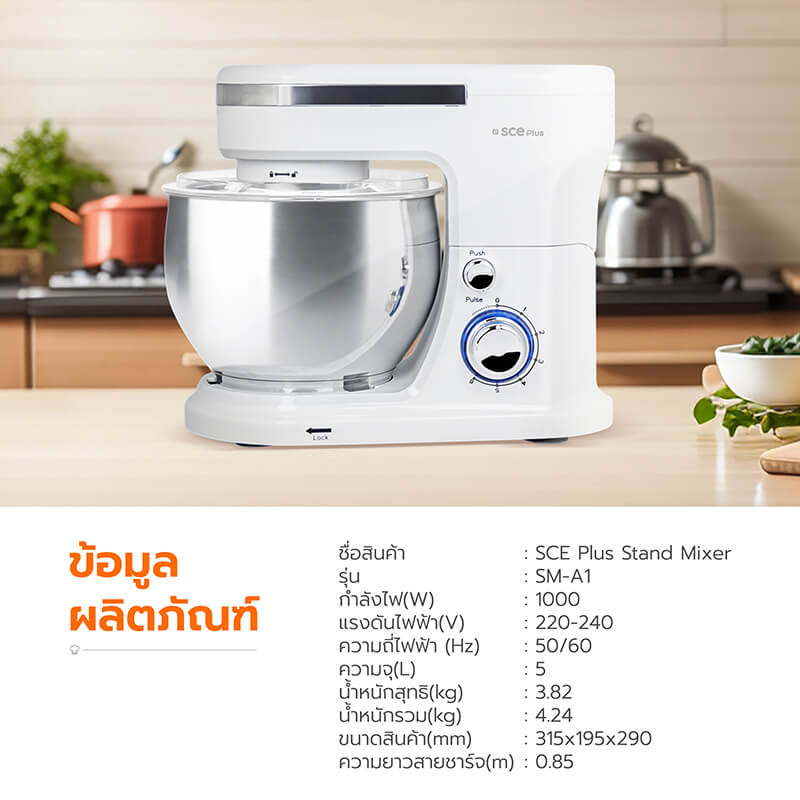 เครื่องผสมอาหาร SCE Plus รุ่น SM-A1 สีขาว