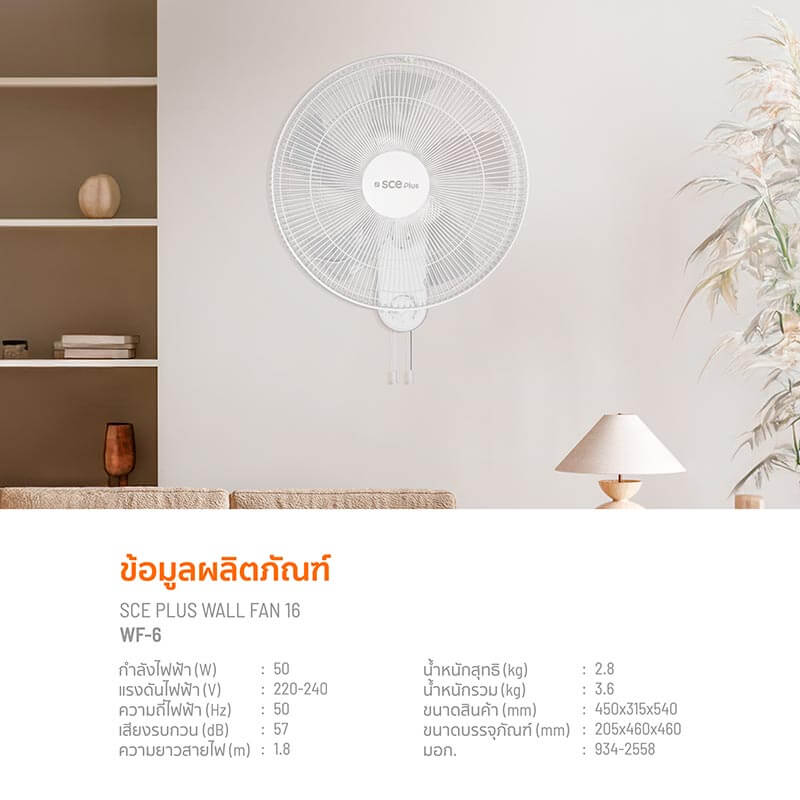 พัดลมติดผนัง 16 นิ้ว SCE Plus รุ่น WF-6 สีขาว