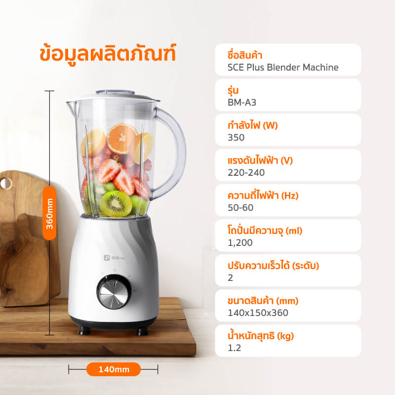 เครื่องปั่นน้ำผลไม้ SCE PLUS รุ่น BM-A3 สีขาว