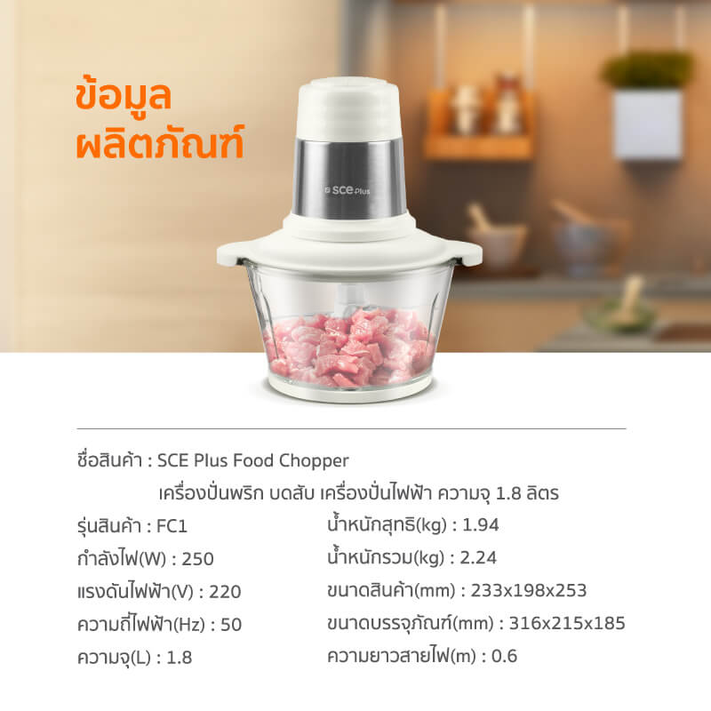 เครื่องบดสับอาหาร SCE PLUS รุ่น FC1 สีขาว