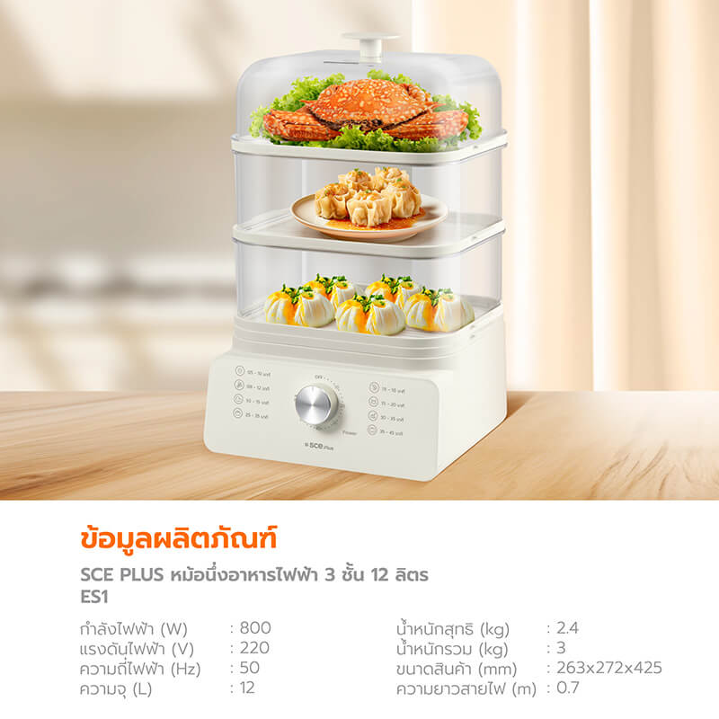 หม้อนึ่งอาหารไฟฟ้า 3 ชั้น SCE Plus รุ่น ES1 สีขาว_6