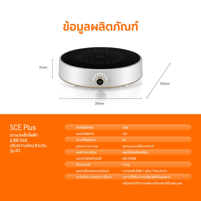 เตาแม่เหล็กไฟฟ้า SCE PLUS รุ่น IC1 สีขาว_6