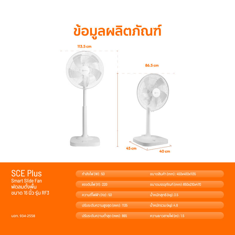 พัดลมตั้งพื้น 16 นิ้ว SCE Plus รุ่น RF3 สีขาว