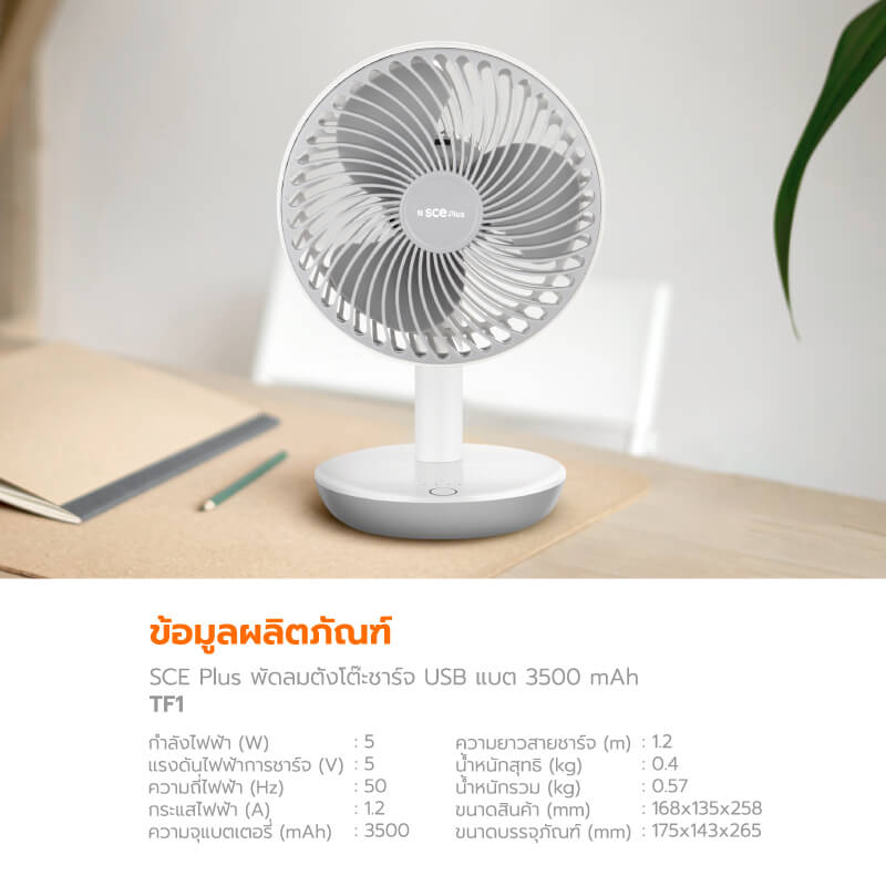 พัดลมพกพา SCE Plus รุ่น TF1 สีขาว