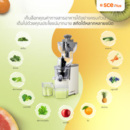 เครื่องสกัดน้ำผลไม้ SCE Plus  รุ่น CJ1 สีครีม_2