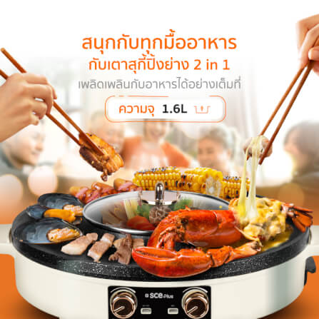 เตาปิ้งย่างไฟฟ้า SCE Plus รุ่น G18 สีครีม_2