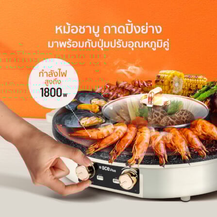 เตาปิ้งย่างไฟฟ้า SCE Plus รุ่น G18 สีครีม_3