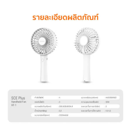 พัดลมพกพา SCE Plus รุ่น HF-1 สีขาว_4