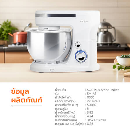 เครื่องผสมอาหาร SCE Plus รุ่น SM-A1 สีขาว_5