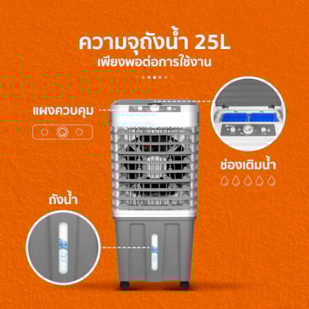 พัดลมไอเย็น SCE Plus รุ่น M-X1 25L สีเทา_5