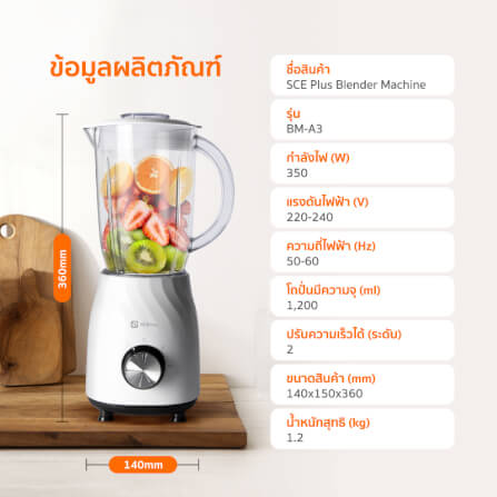 เครื่องปั่นน้ำผลไม้ SCE PLUS รุ่น BM-A3 สีขาว_5
