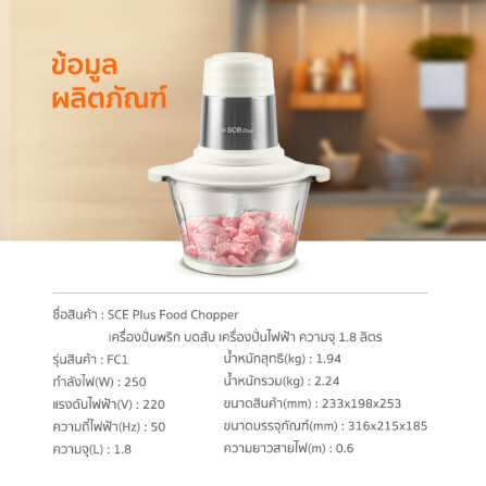 เครื่องบดสับอาหาร SCE PLUS รุ่น FC1 สีขาว_6