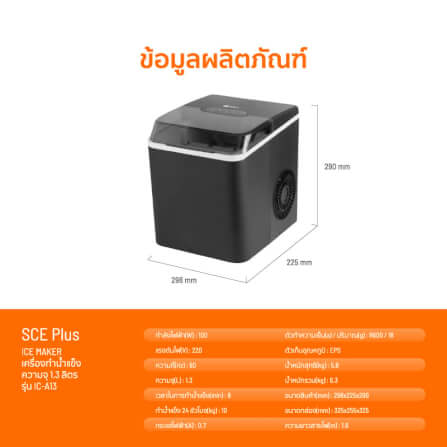 เครื่องทำน้ำแข็งอัตโนมัติ SCE Plus รุ่น IC-A13 สีดำ_7
