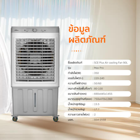 พัดลมไอเย็น SCE Plus รุ่น Max Pro 90L สีเทา_7