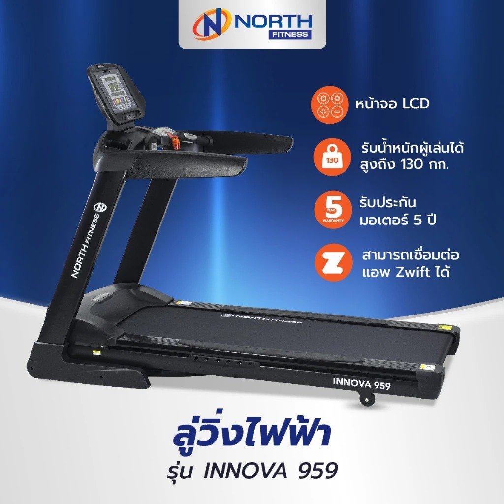 ลู่วิ่งไฟฟ้า NORTH FITNESS รุ่น INNOVA959 3.5 HP_1