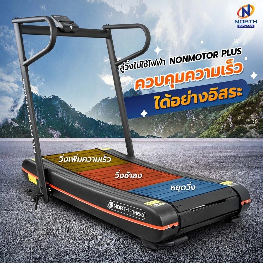 ลู่วิ่งไม่ใช้ไฟฟ้า NORTH FITNESS รุ่น NON MOTOR PLUS_2