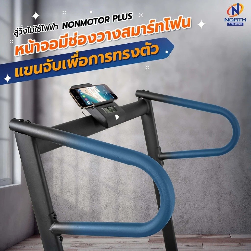 ลู่วิ่งไม่ใช้ไฟฟ้า NORTH FITNESS รุ่น NON MOTOR PLUS_3