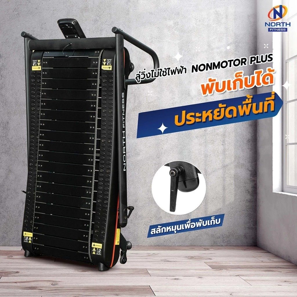 ลู่วิ่งไม่ใช้ไฟฟ้า NORTH FITNESS รุ่น NON MOTOR PLUS_4