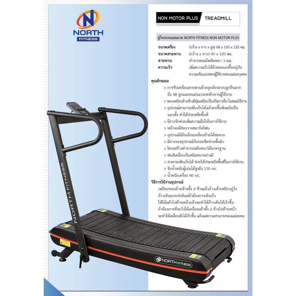 ลู่วิ่งไม่ใช้ไฟฟ้า NORTH FITNESS รุ่น NON MOTOR PLUS_6