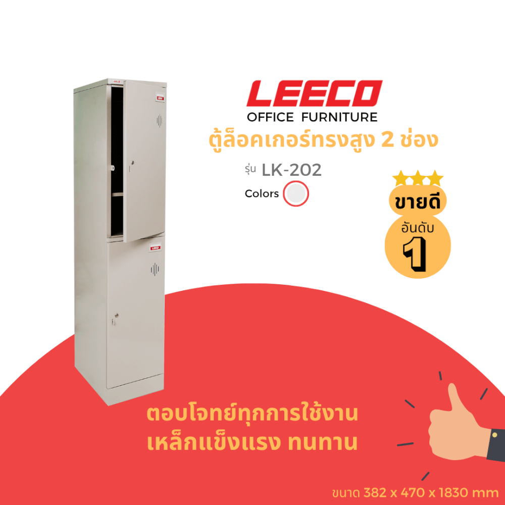 ตู้ล็อคเกอร์ 2 ช่อง LEECO LK-202 เทาอ่อน