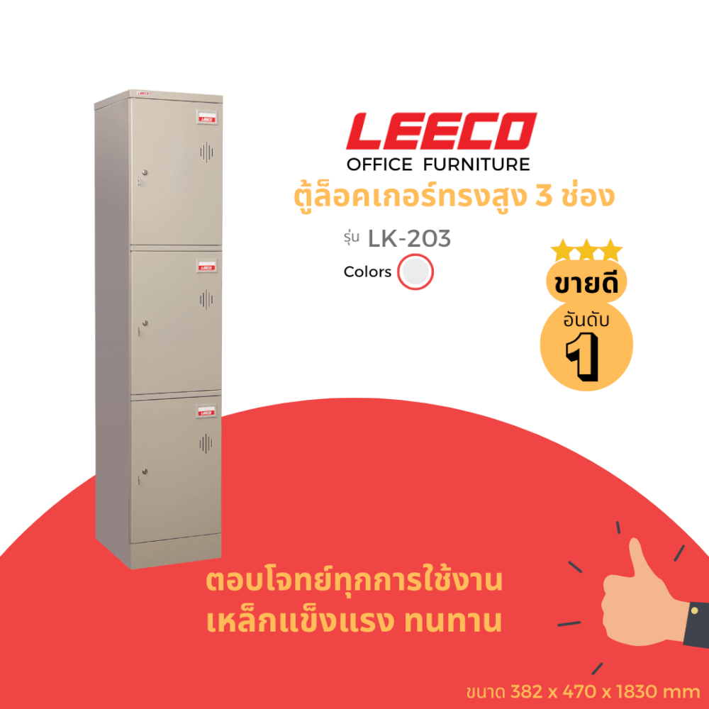 ตู้ล็อคเกอร์ 3 ช่อง LEECO LK-203 เทาอ่อน