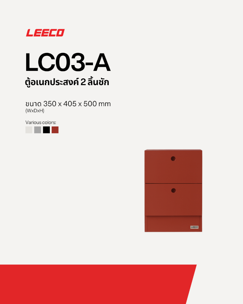 ตู้ลิ้นชัก 2 ลิ้นชัก LEECO LC03-A TERRACOTTA RED