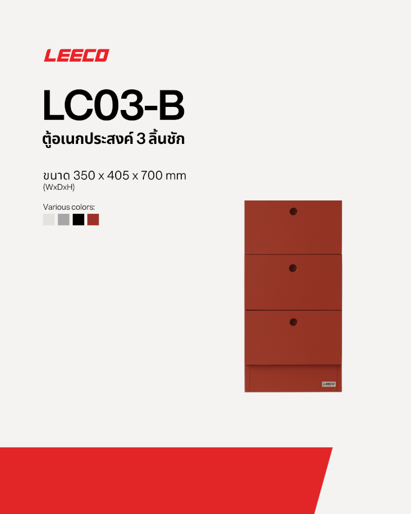 ตู้ลิ้นชัก 3 ลิ้นชัก LEECO LC03-B TERRACOTTA RED