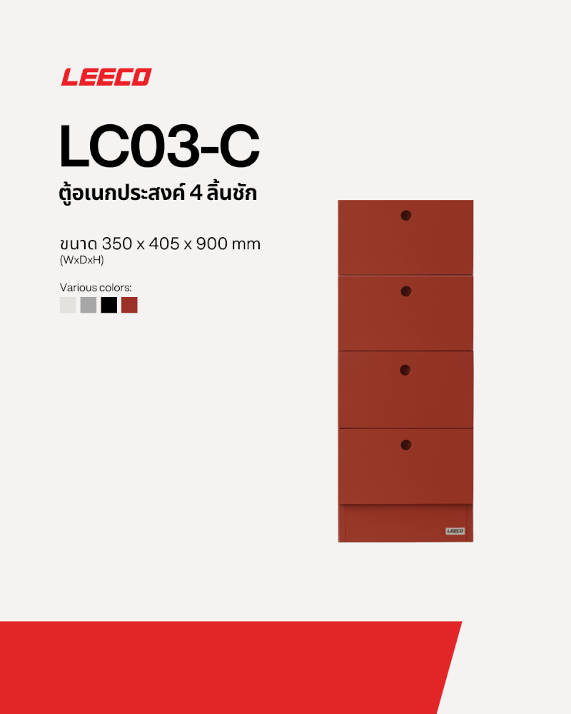 ตู้ลิ้นชัก 4 ลิ้นชัก LEECO LC03-C TERRACOTTA RED