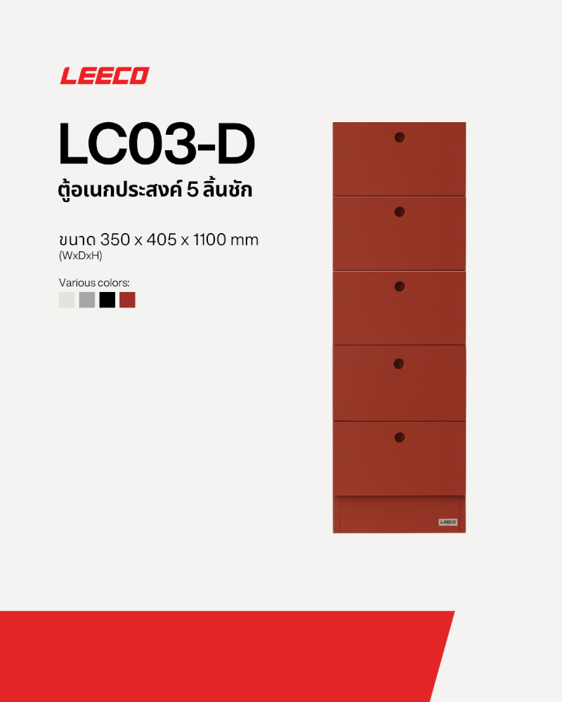 ตู้ลิ้นชัก 5 ลิ้นชัก LEECO LC03-D TERRACOTTA RED