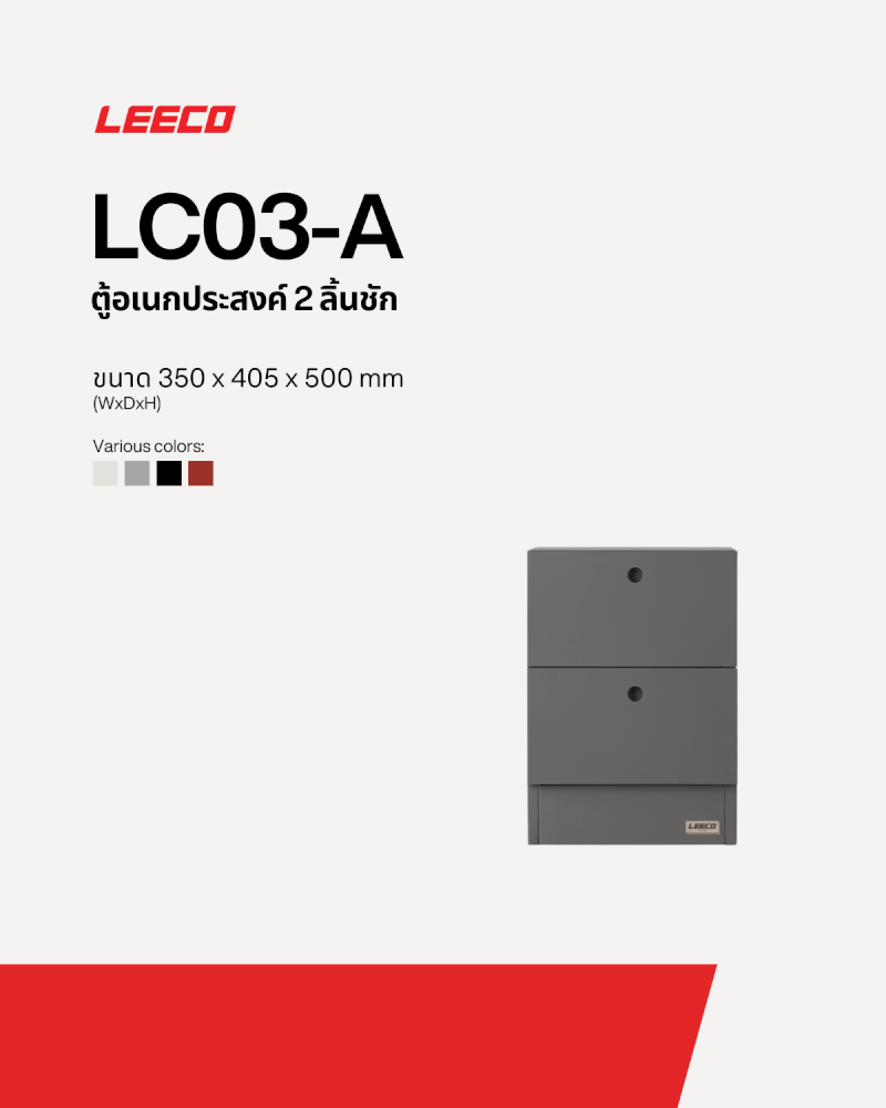 ตู้ลิ้นชักเหล็ก 2 ลิ้นชัก LEECO LC03-A CONCRETE GREY
