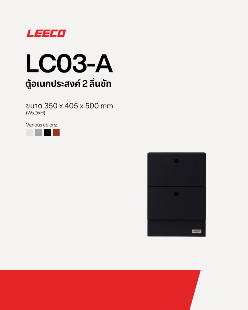 ตู้ลิ้นชักเหล็ก 2 ลิ้นชัก LEECO LC03-A SHADOW BLACK