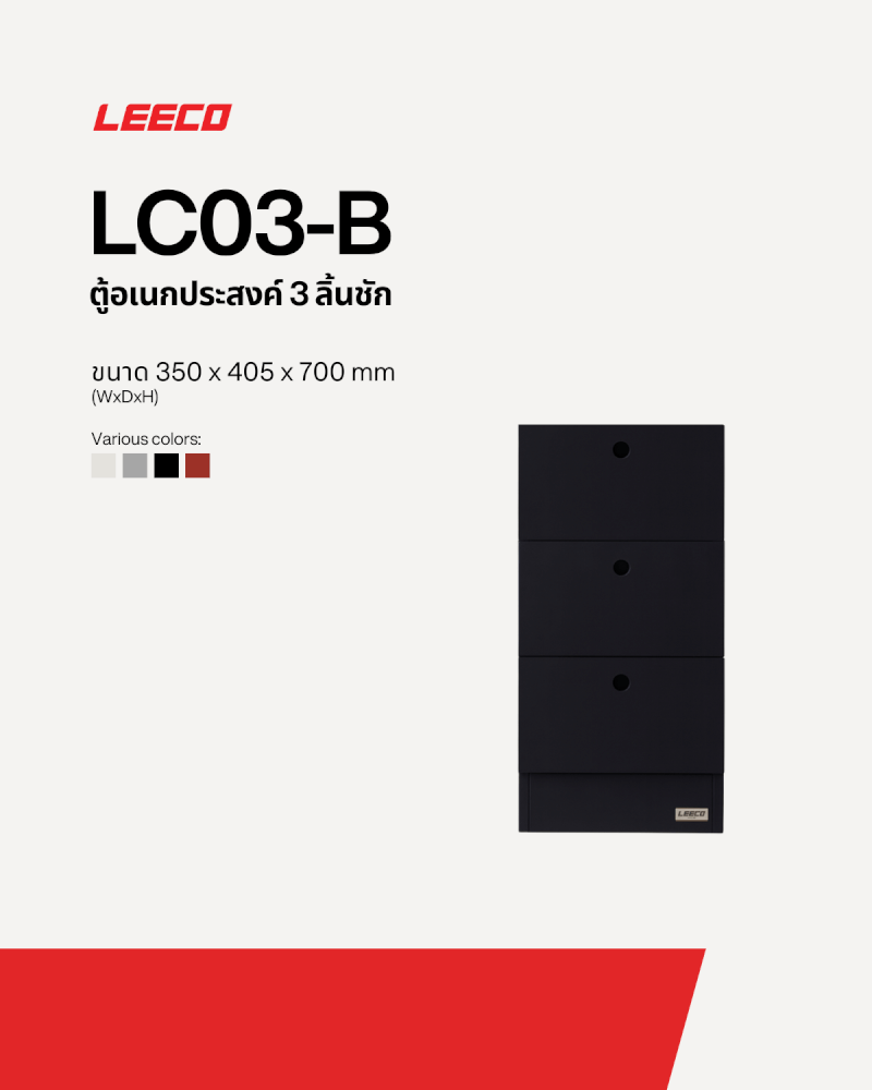 ตู้ลิ้นชักเหล็ก 3 ลิ้นชัก LEECO LC03-B SHADOW BLACK