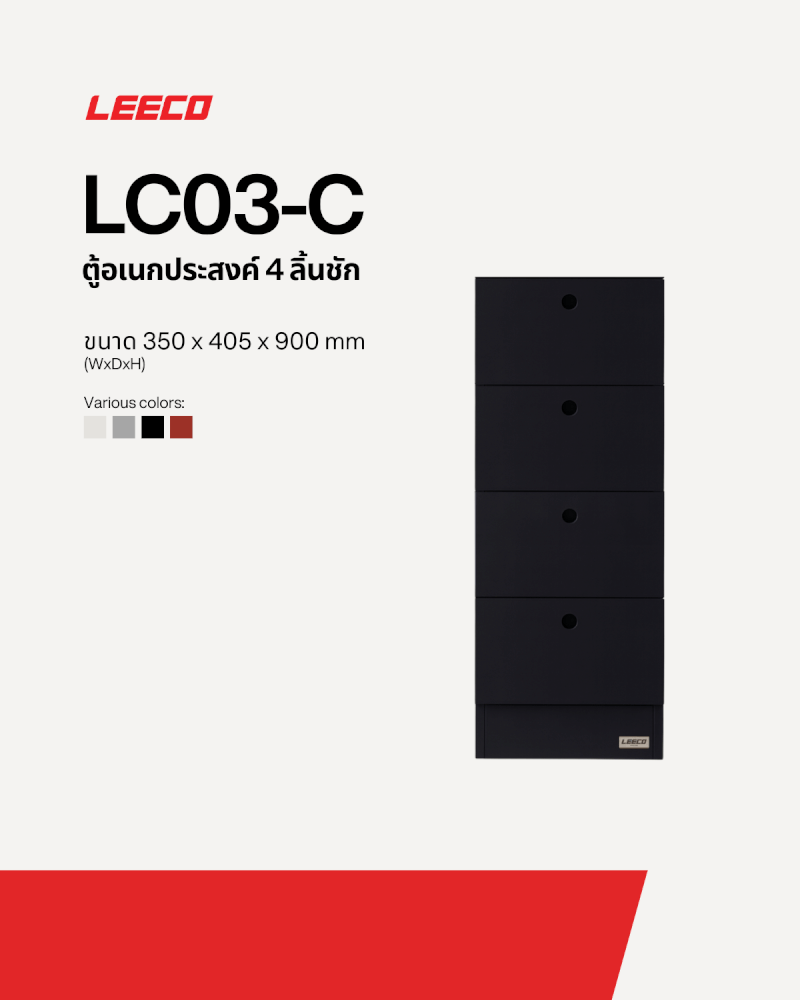 ตู้ลิ้นชักเหล็ก 4 ลิ้นชัก LEECO LC03-C SHADOW BLACK