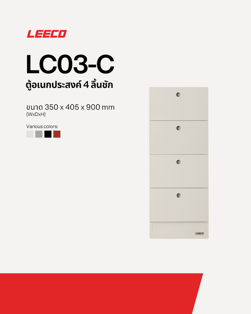 ตู้ลิ้นชักเหล็ก 4 ลิ้นชัก LEECO LC03-C MARBLE WHITE