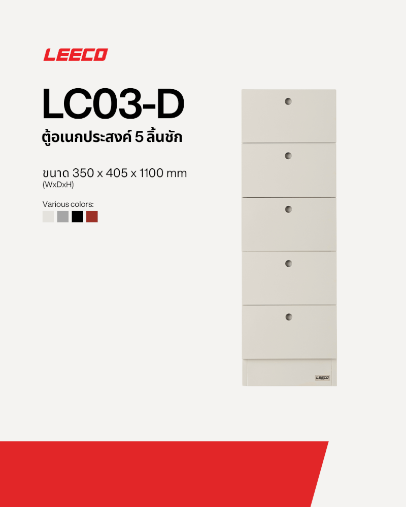 ตู้ลิ้นชักเหล็ก 5 ลิ้นชัก LEECO LC03-D MARBLE WHITE