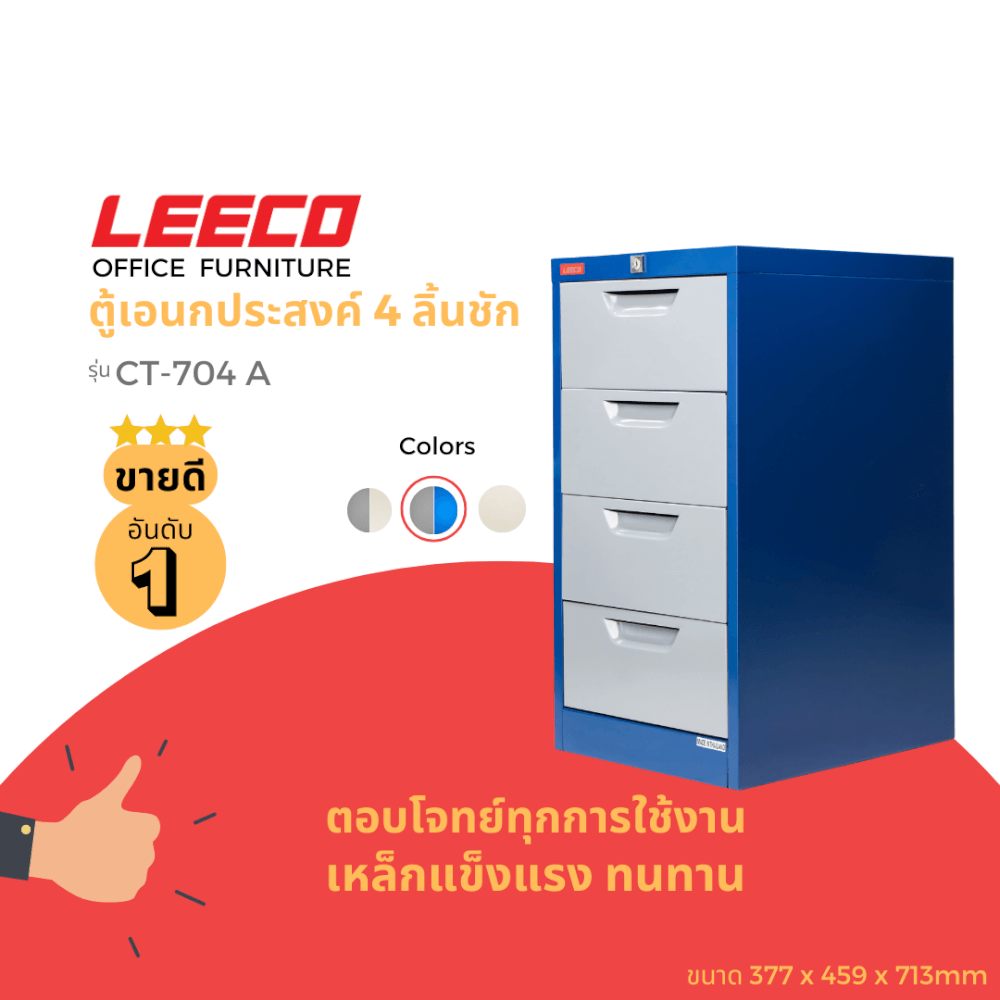 ตู้ลิ้นชักเหล็ก 4 ลิ้นชัก LEECO CT-704-A น้ำเงินสลับ