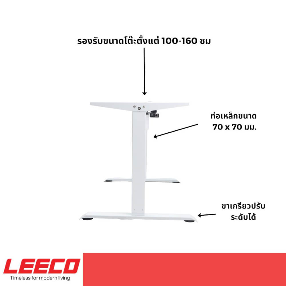 ขาโต๊ะปรับระดับไฟฟ้า LEECO SM ขาว