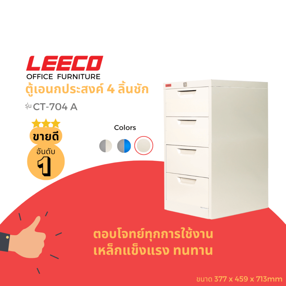 ตู้ลิ้นชักเหล็ก 4 ลิ้นชัก LEECO CT-704-A เทาอ่อน