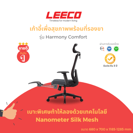 เก้าอี้สุขภาพ LEECO HARMONY COMFORT สีดำ_1