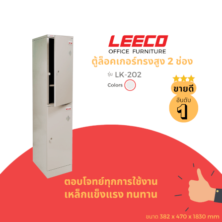 ตู้ล็อคเกอร์ 2 ช่อง LEECO LK-202 เทาอ่อน_1