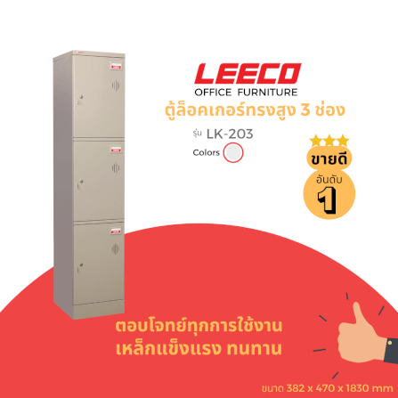 ตู้ล็อคเกอร์ 3 ช่อง LEECO LK-203 เทาอ่อน_1
