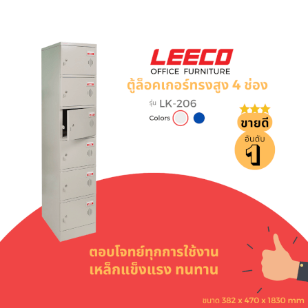 ตู้ล็อคเกอร์ 6 ช่อง LEECO LK-206 เทาอ่อน_1