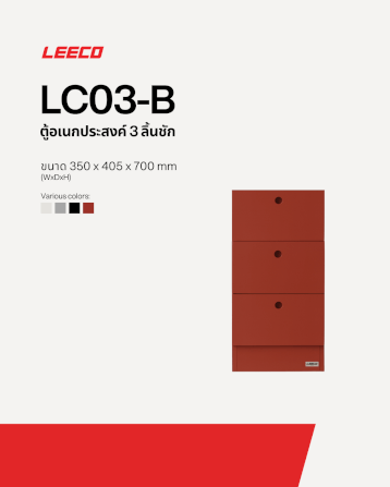 ตู้ลิ้นชัก 3 ลิ้นชัก LEECO LC03-B TERRACOTTA RED_1