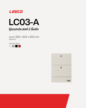 ตู้ลิ้นชักเหล็ก 2 ลิ้นชัก LEECO LC03-A MARBLE WHITE_1