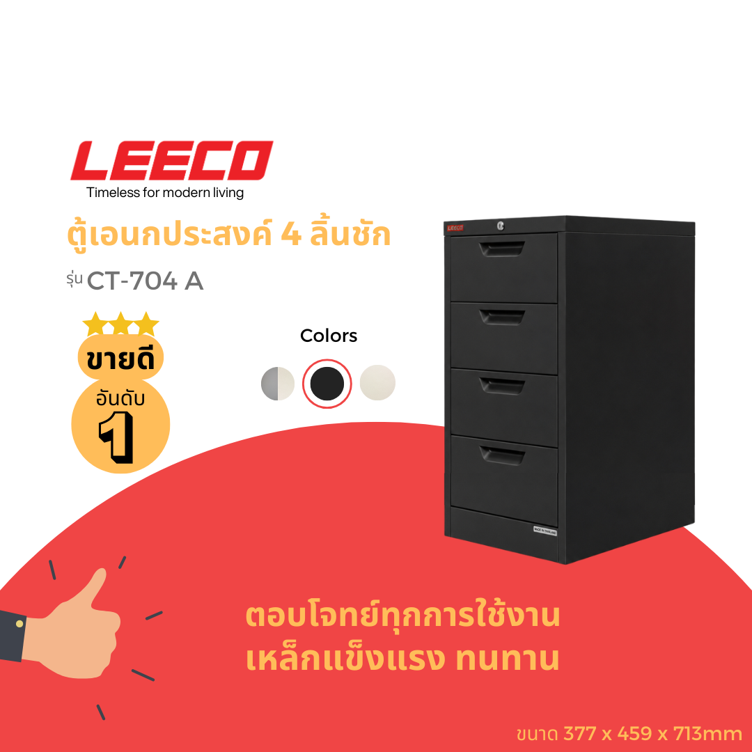 ตู้ลิ้นชักเหล็ก 4 ลิ้นชัก LEECO CT-704-A ดำ_1