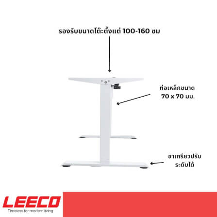 ขาโต๊ะปรับระดับไฟฟ้า LEECO SM ขาว_2
