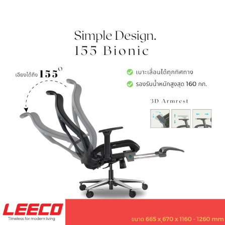 เก้าอี้สุขภาพ LEECO 155 BIONIC MINE WHITE_2