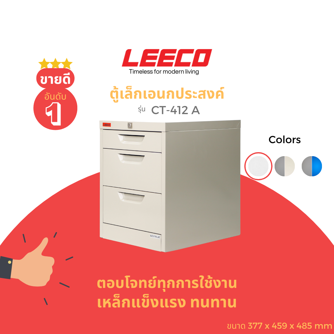 ตู้ลิ้นชักเหล็ก 3 ลิ้นชัก LEECO CT-412-A ครีม_2