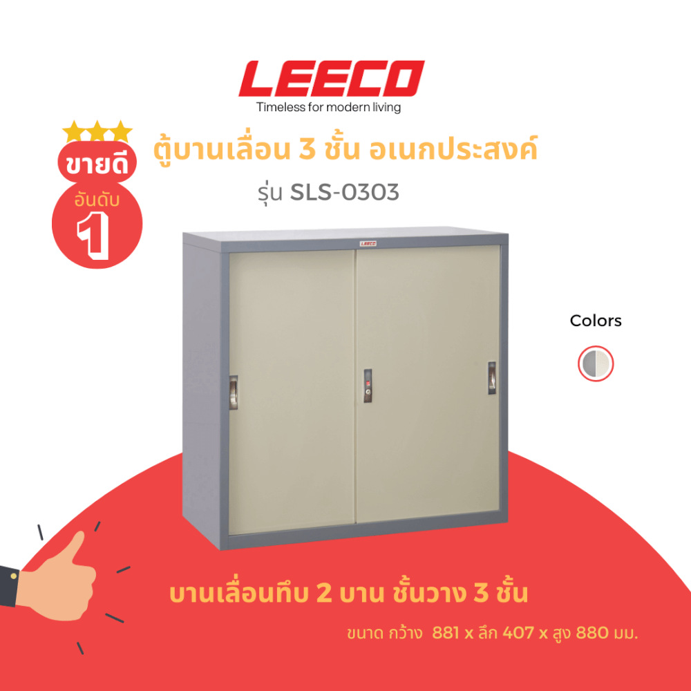 ตู้บานเลื่อนทึบ LEECO รุ่น SLS-303 3 ฟุต เทาสลับ