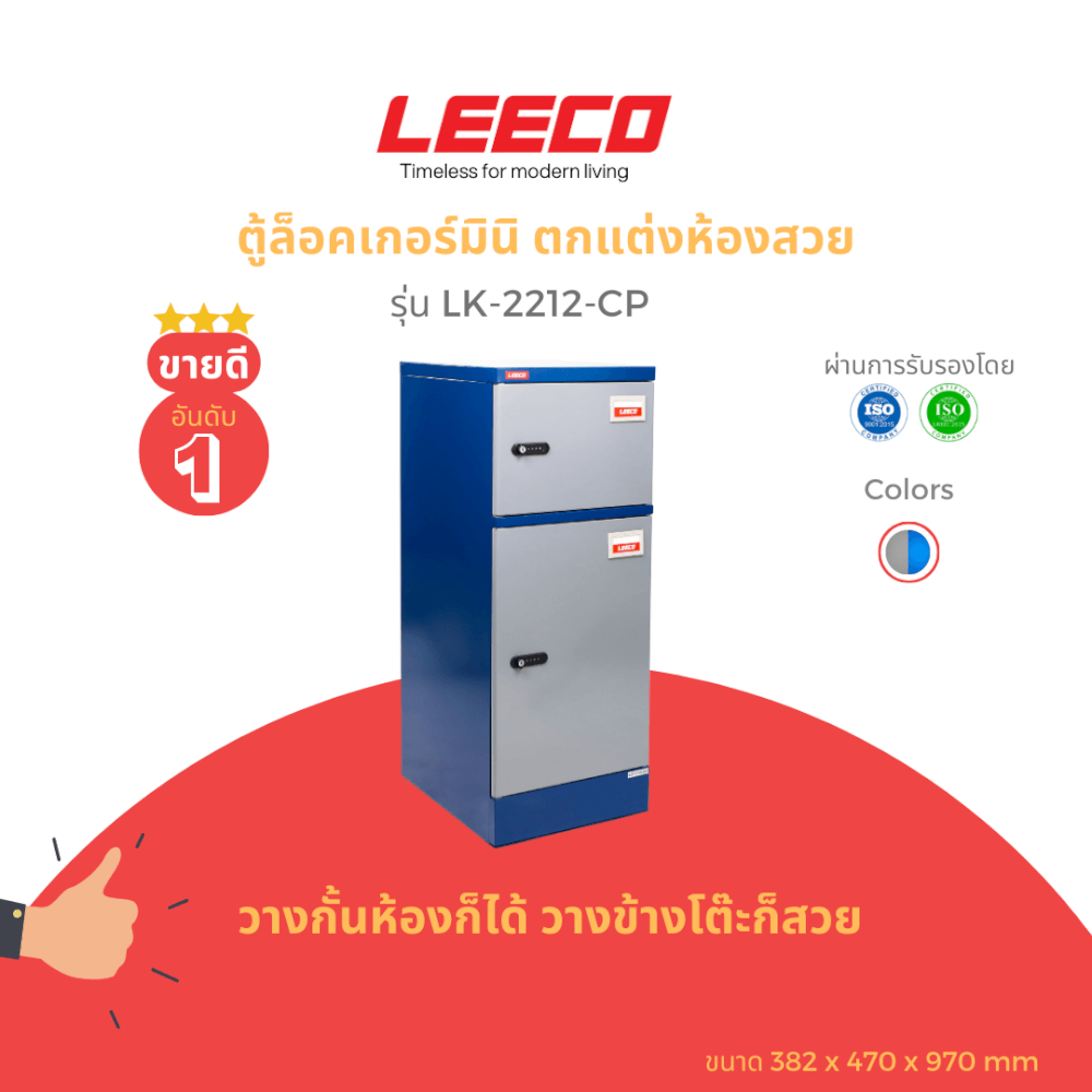 ตู้บานเปิดเดี่ยว LEECO รุ่น LK-2212-CP น้ำเงินสลับ